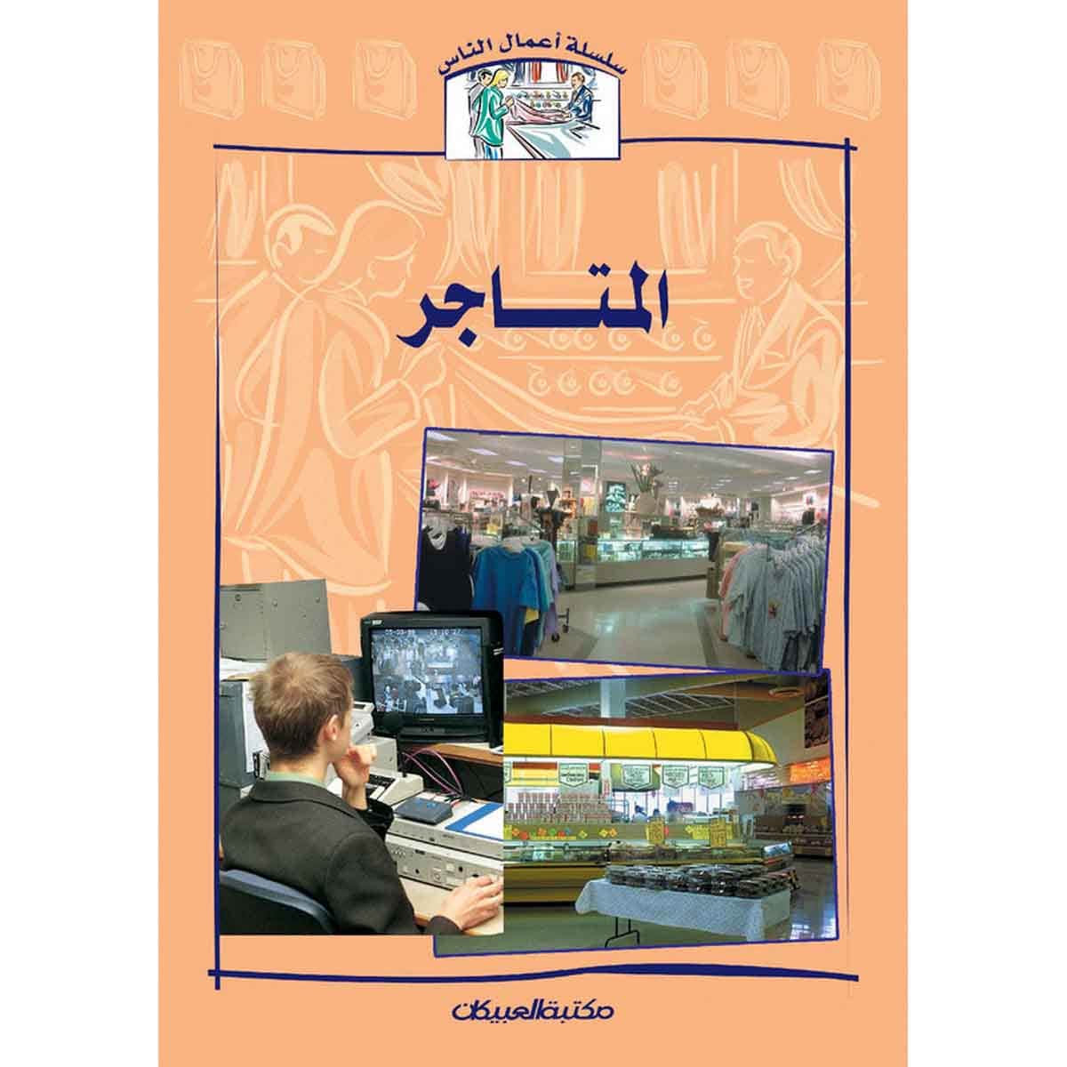 سلسلة أعمال الناس : المتاجر