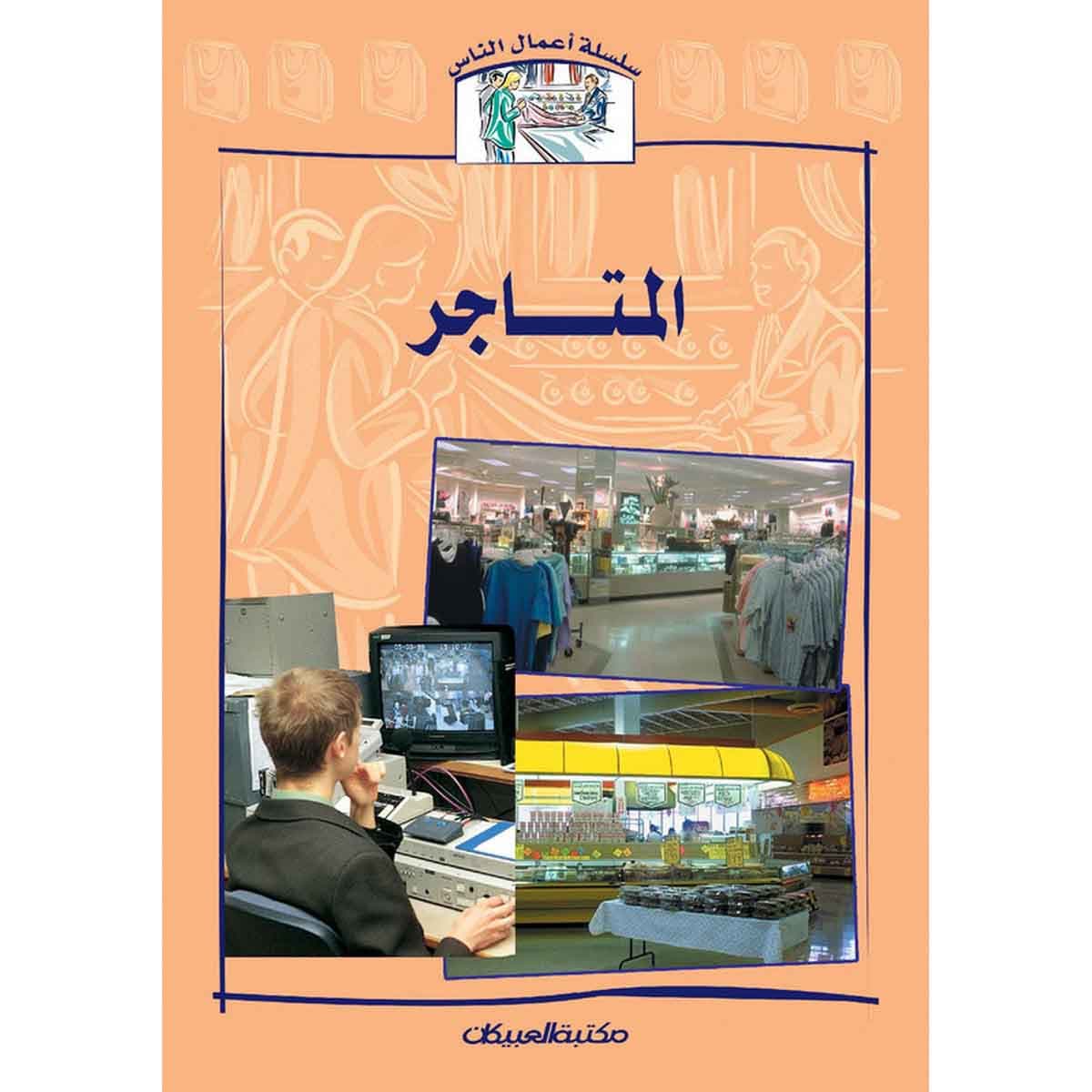 سلسلة أعمال الناس : المتاجر