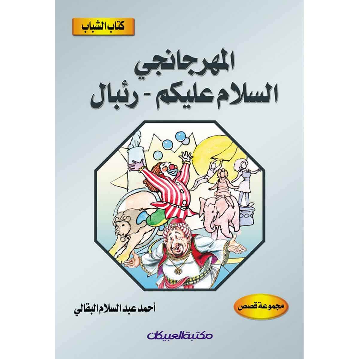كتاب الشباب: المهرجانجي - السلام عليكم - رئبال