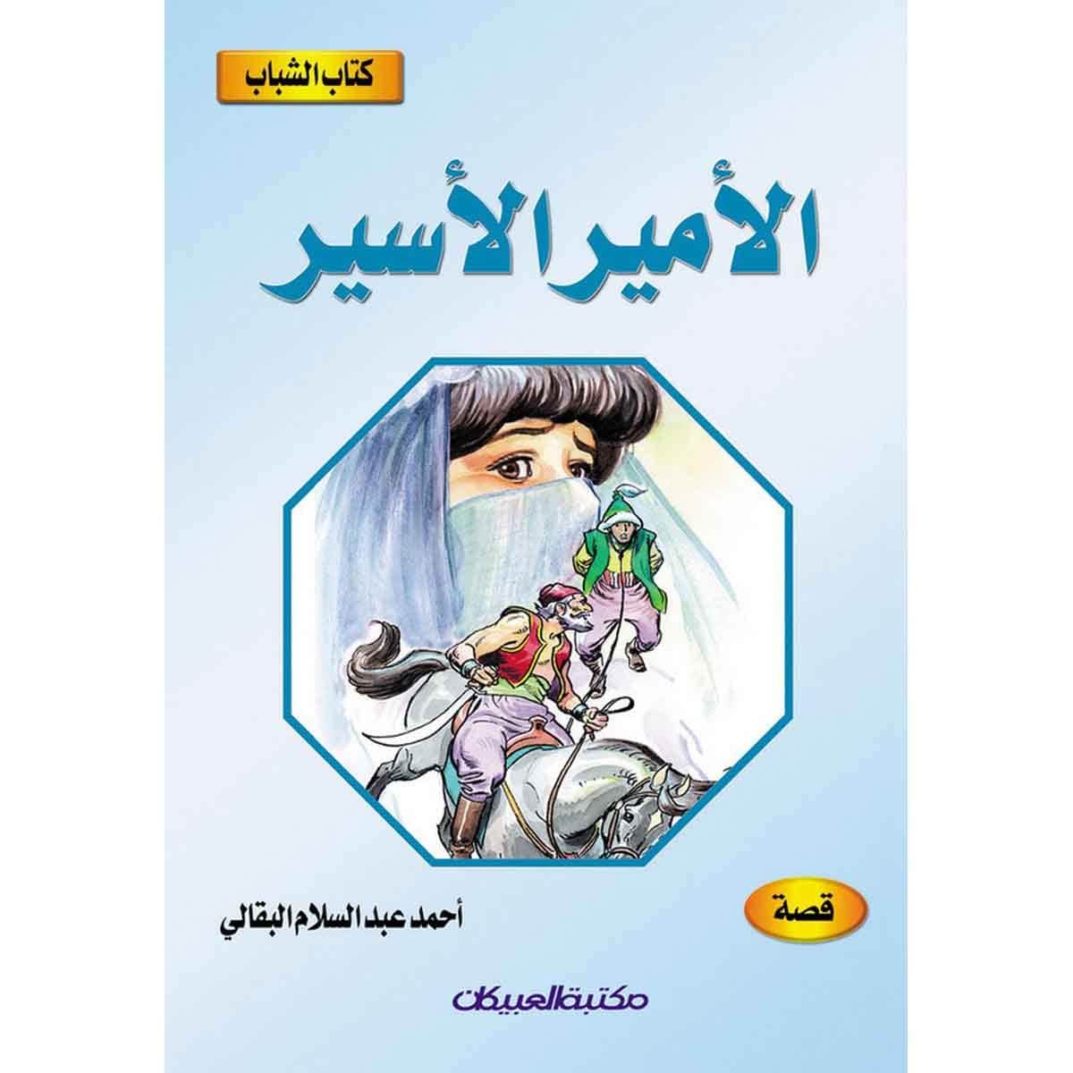 كتاب الشباب: الأمير الأسير