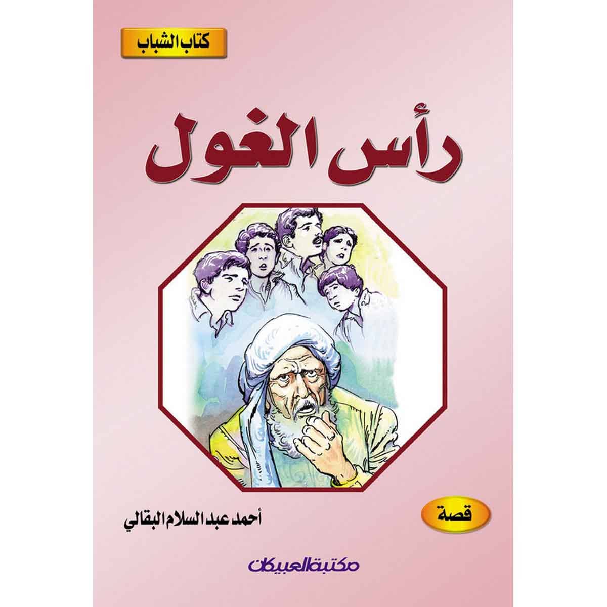 كتاب الشباب: رأس الغول