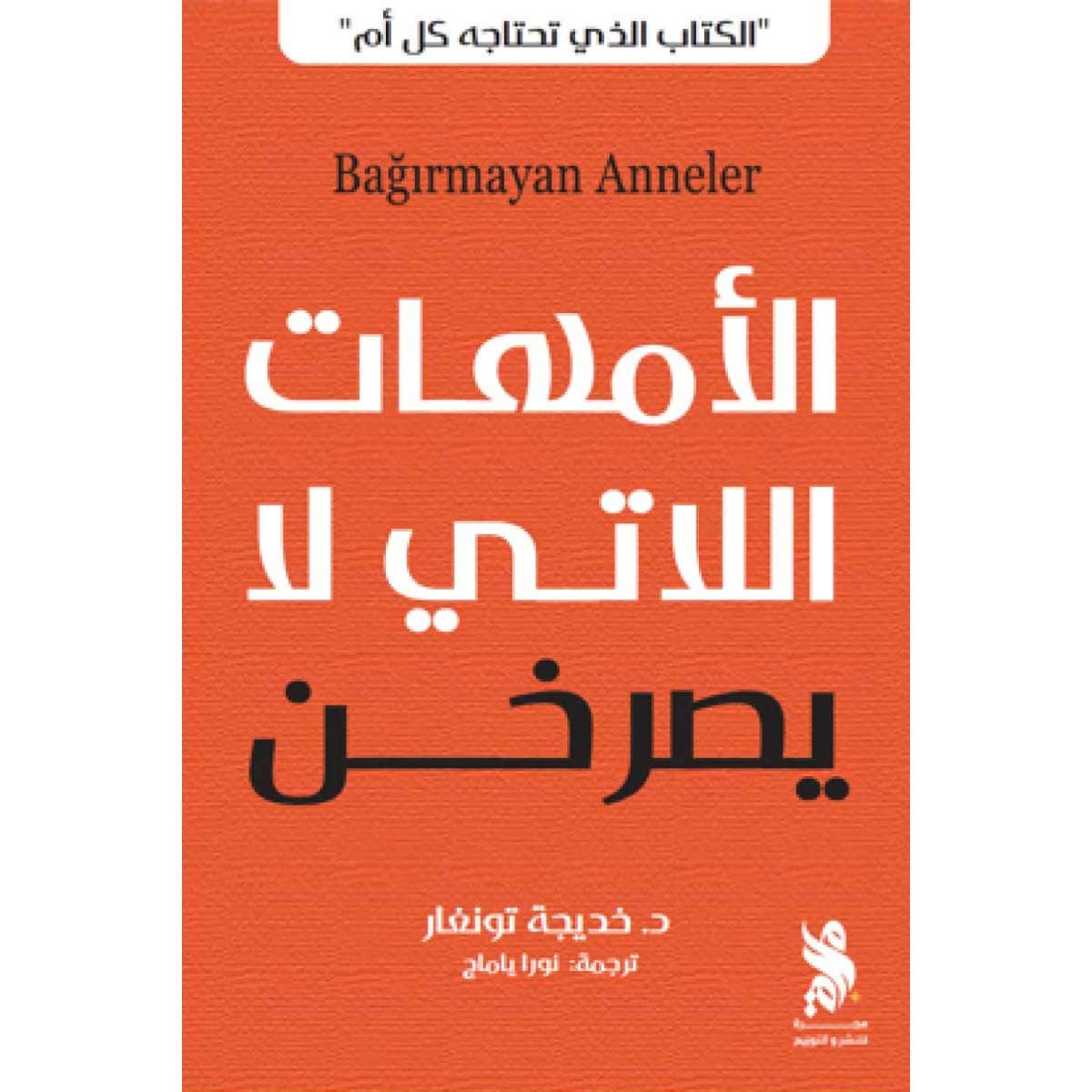 الأمهات اللاتي لا يصرخن