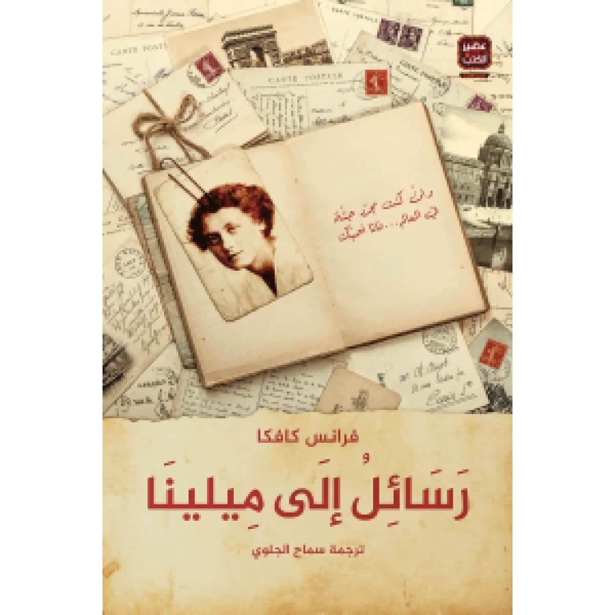 رسائل إلى ميلينا