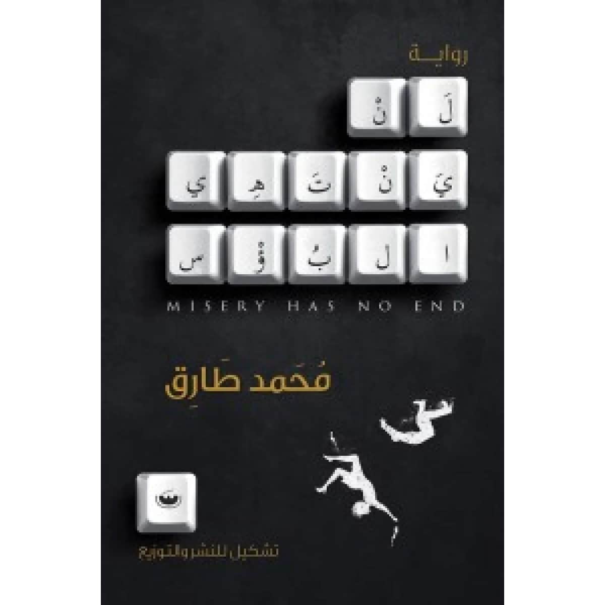 لن ينتهي البؤس