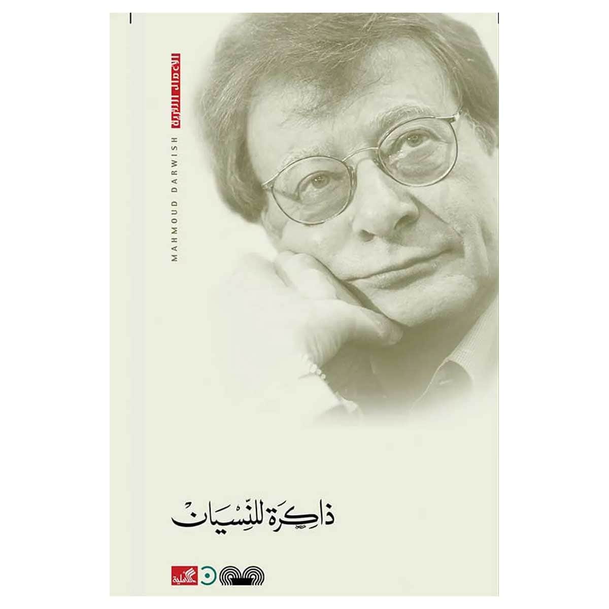 ذاكرة للنسيان