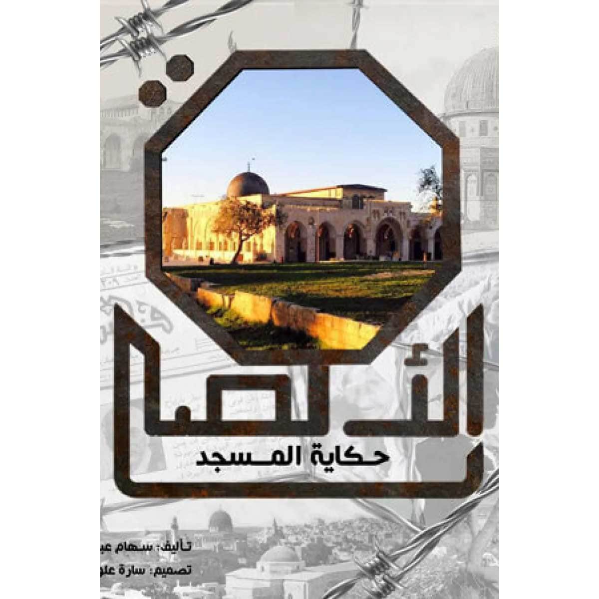 حكاية المسجد الأقصى