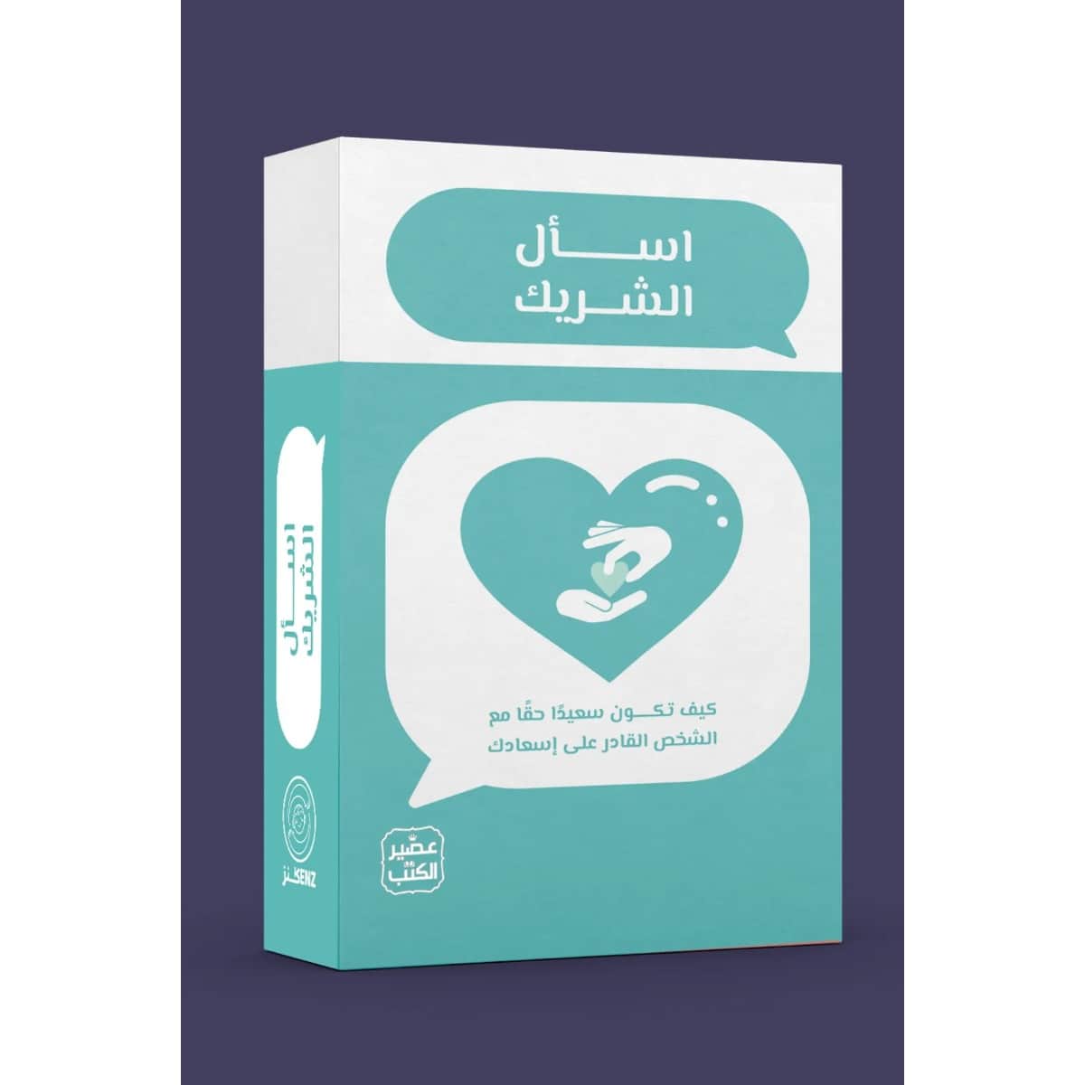 اسأل الشريك