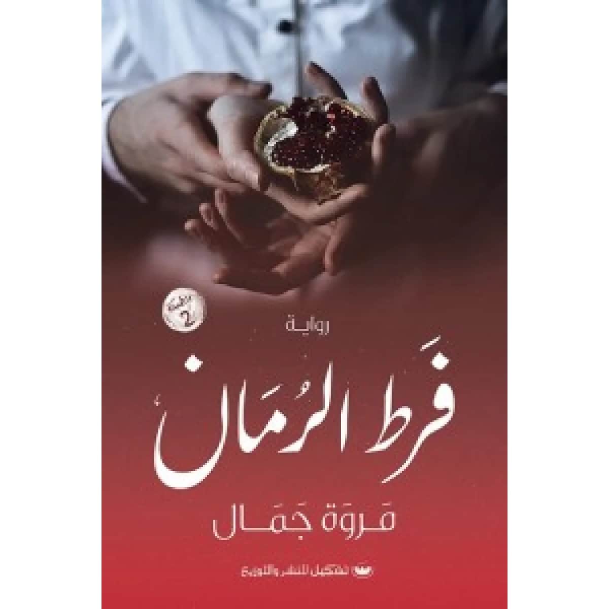 فرط الرمان