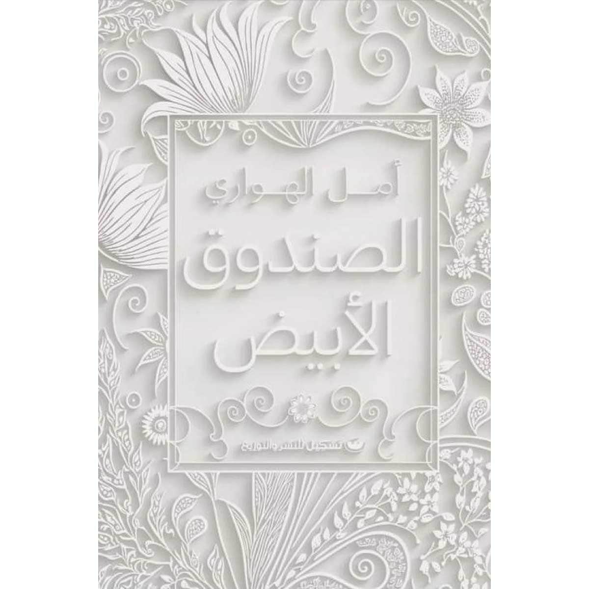 الصندوق الأبيض