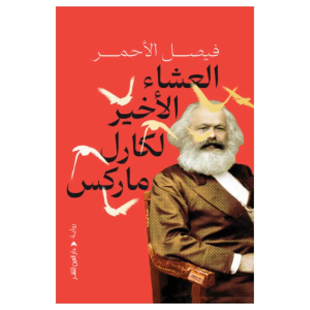 العشاء الأخير لكارل ماركس