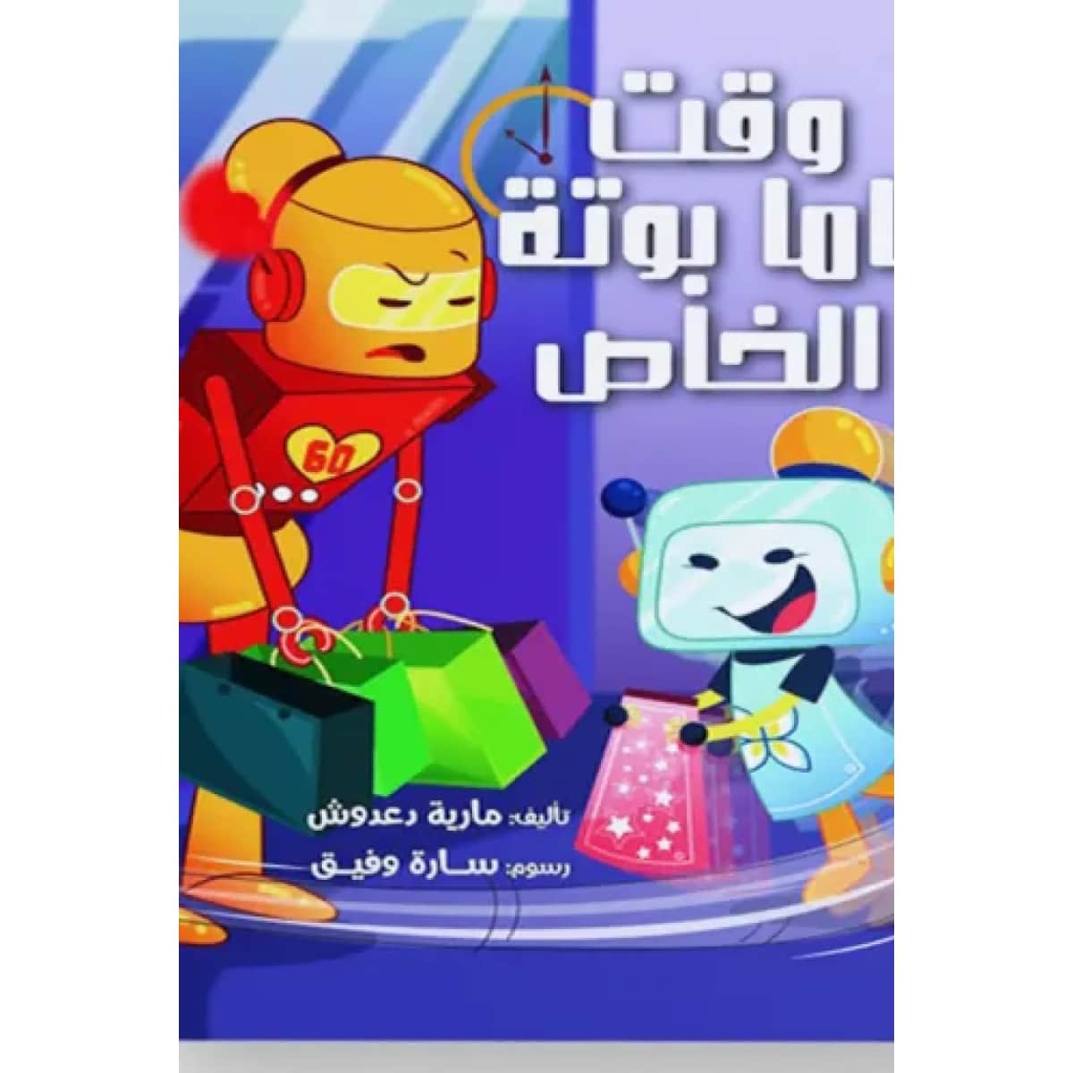 وقت ماما بوتة الخاص