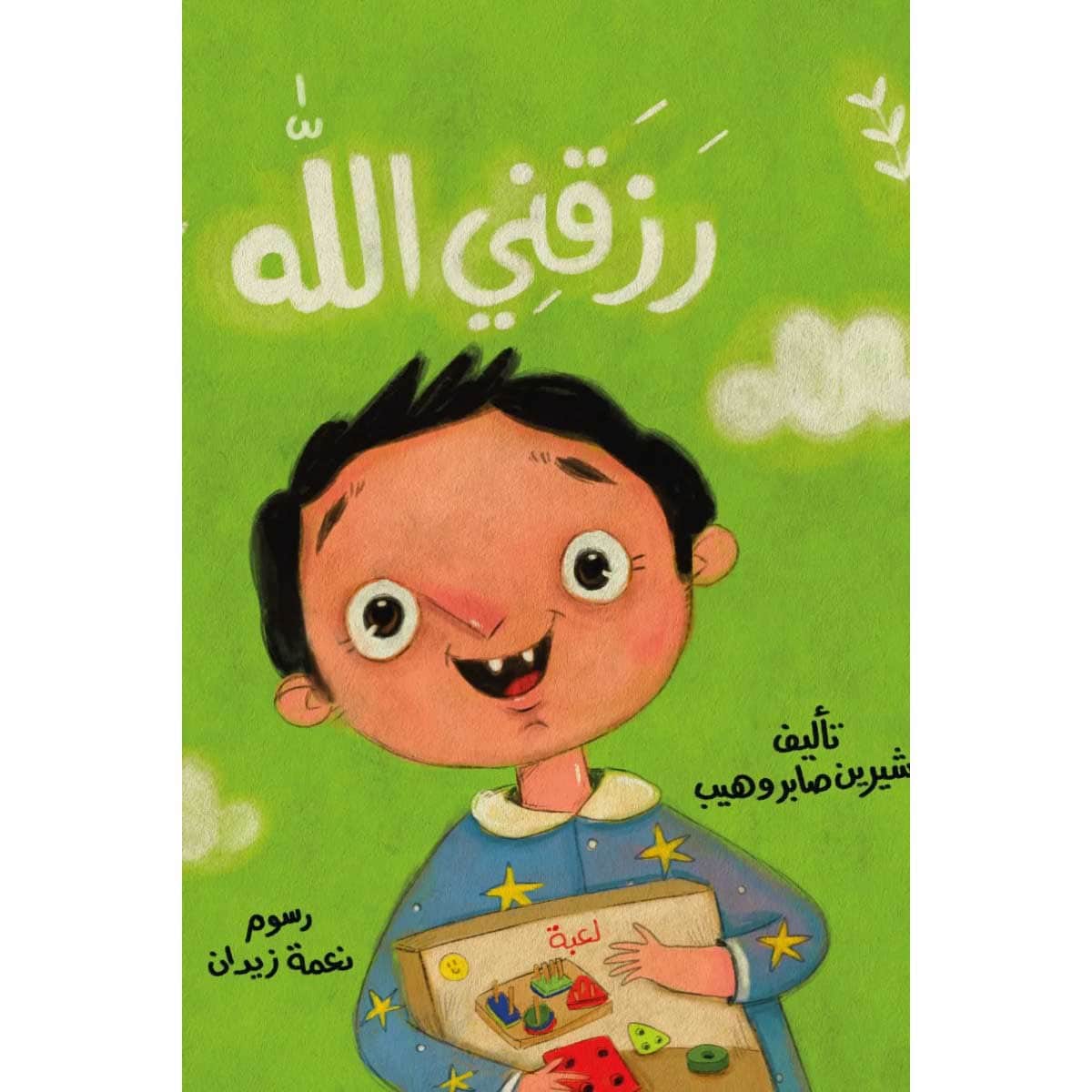 رزقني الله (كتاب قماشي)