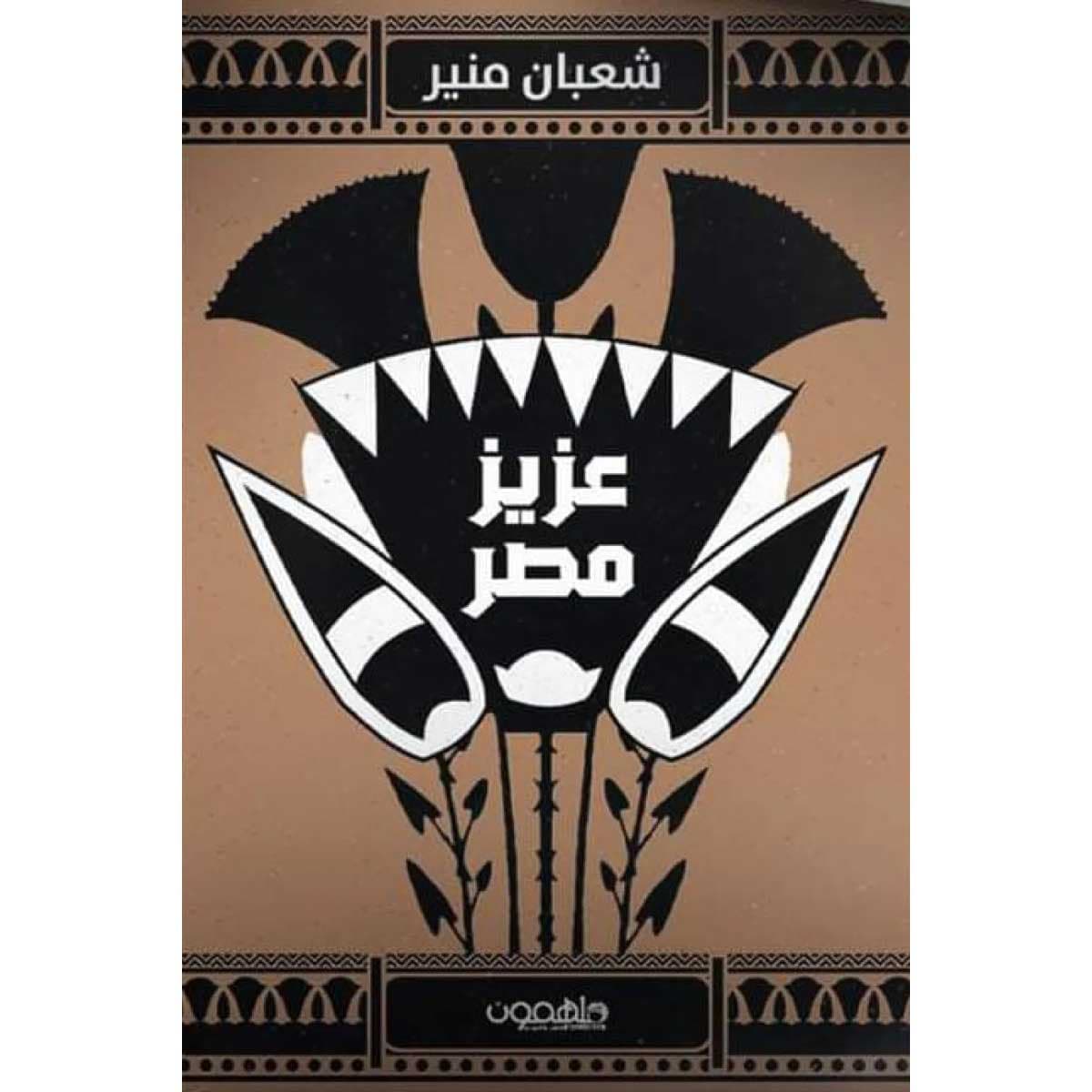 عزيز مصر