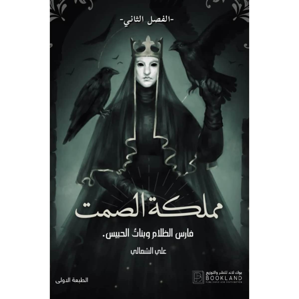 مملكة الصمت