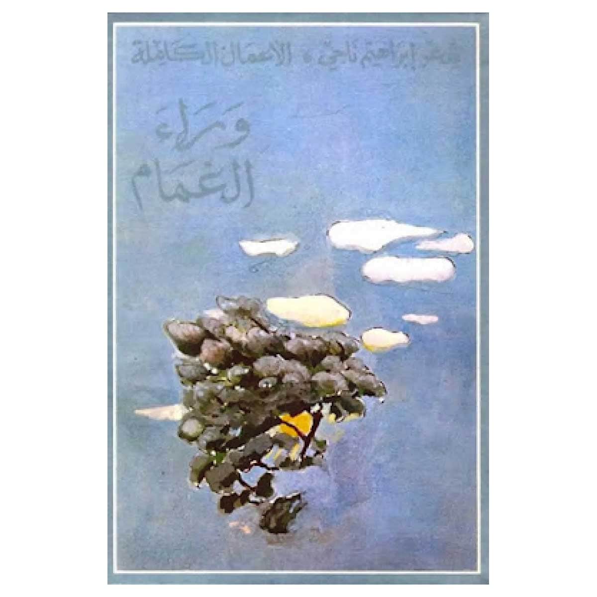 وراء الغمام
