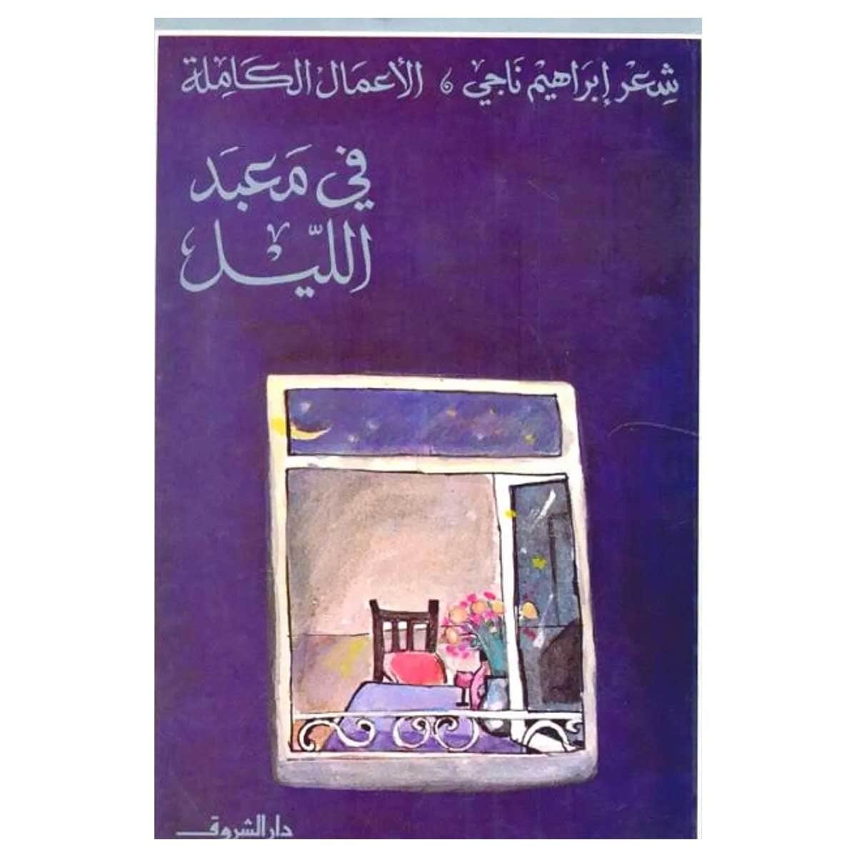 فى معبد الليل