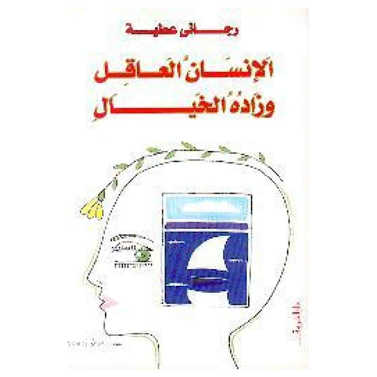 الإنسان العاقل وزاده الخيال