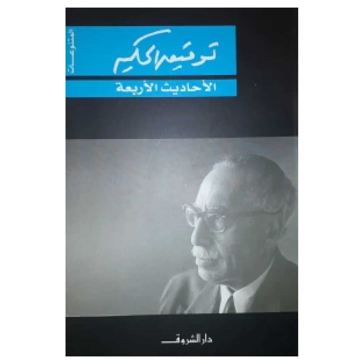 الأحاديث الأربعة