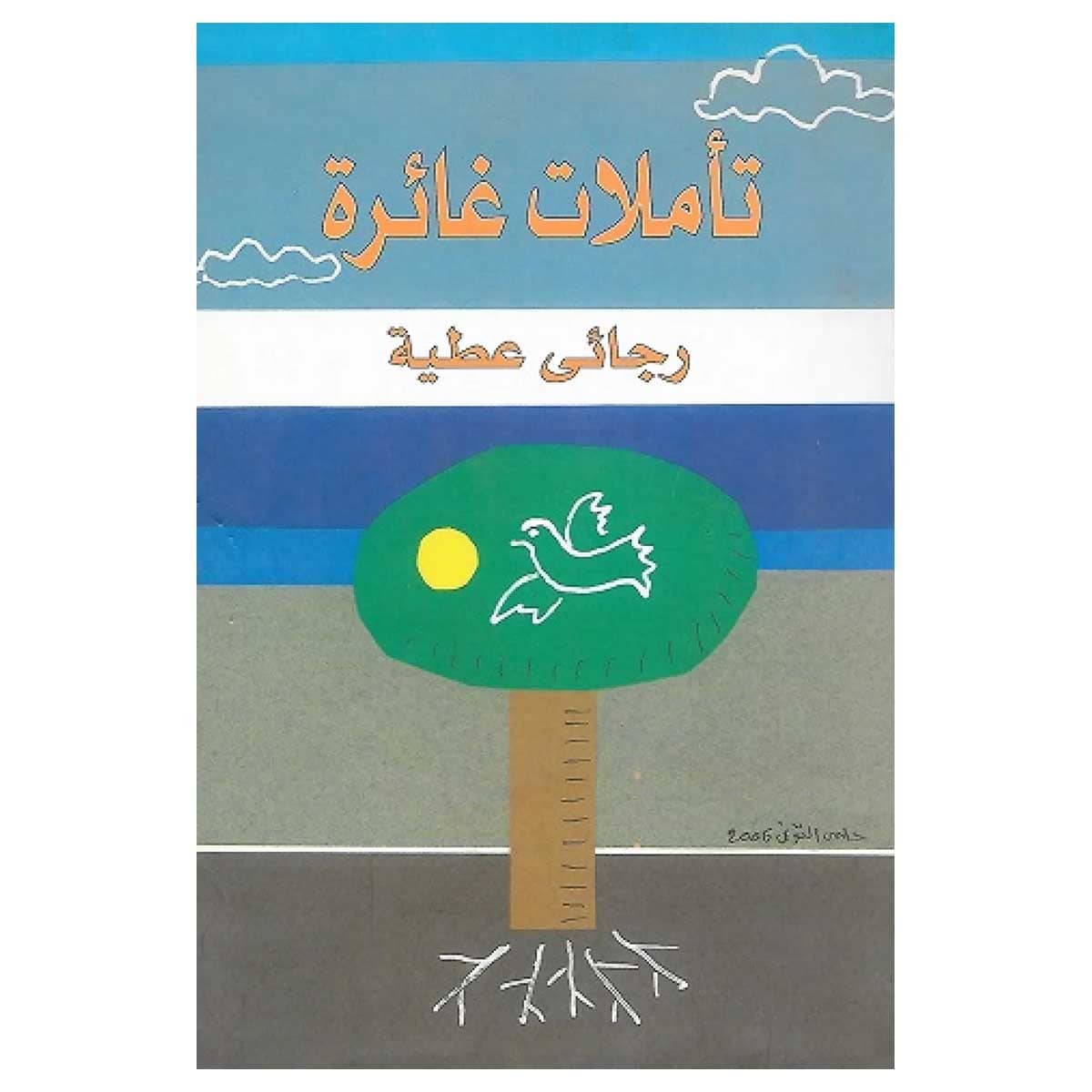 تأملات غائرة