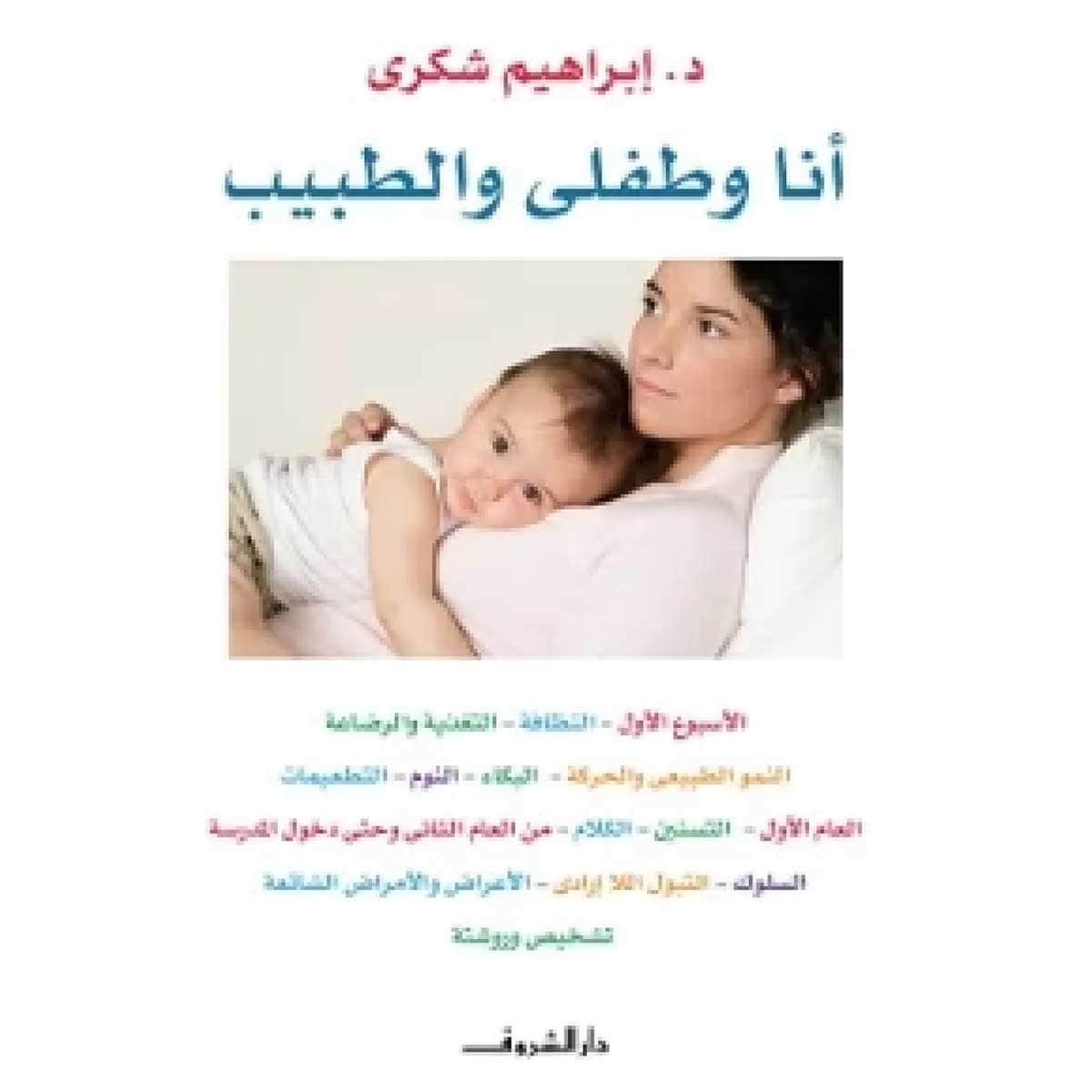 أنا وطفلى والطبيب