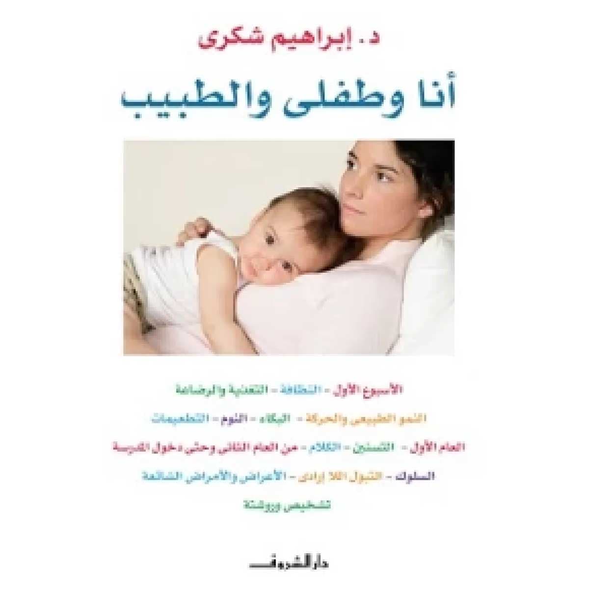 أنا وطفلى والطبيب