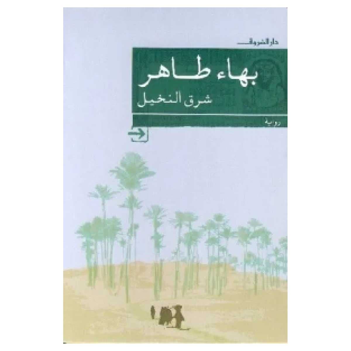 شرق النخيل