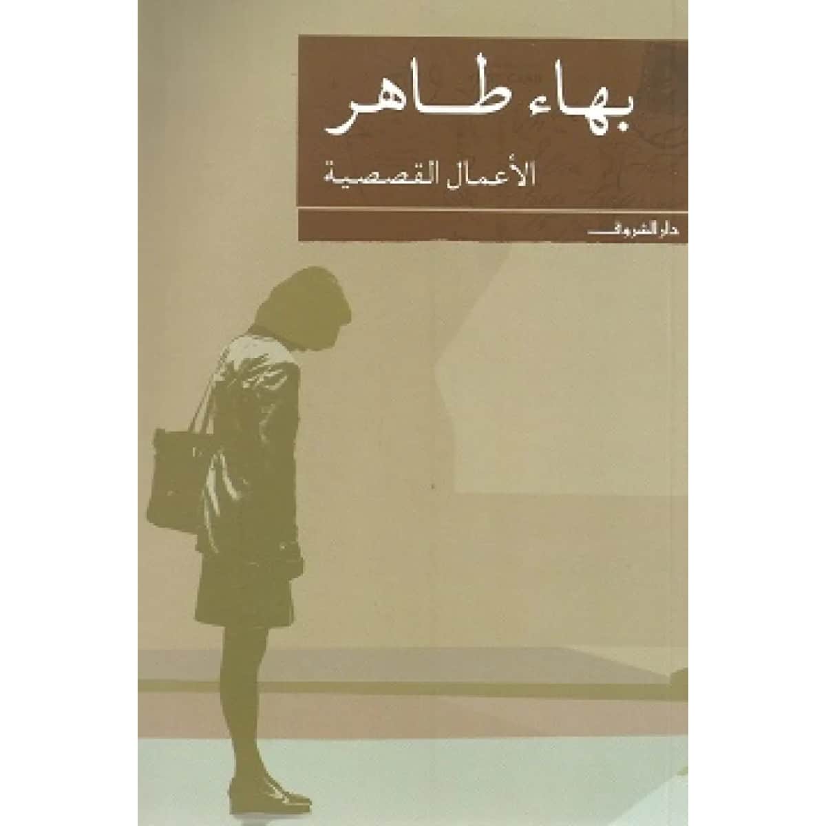 الأعمال القصصية - بهاء طاهر