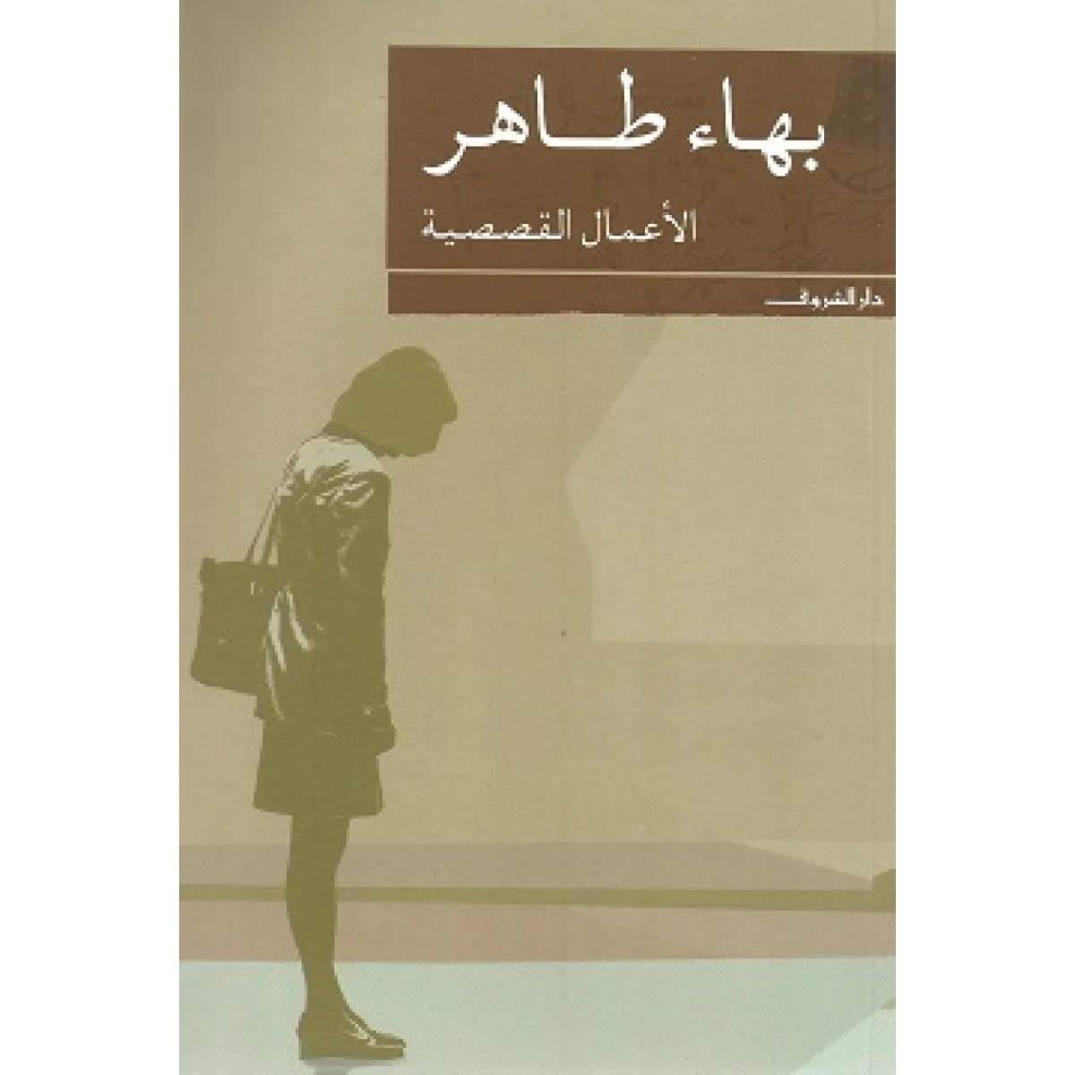 الأعمال القصصية - بهاء طاهر