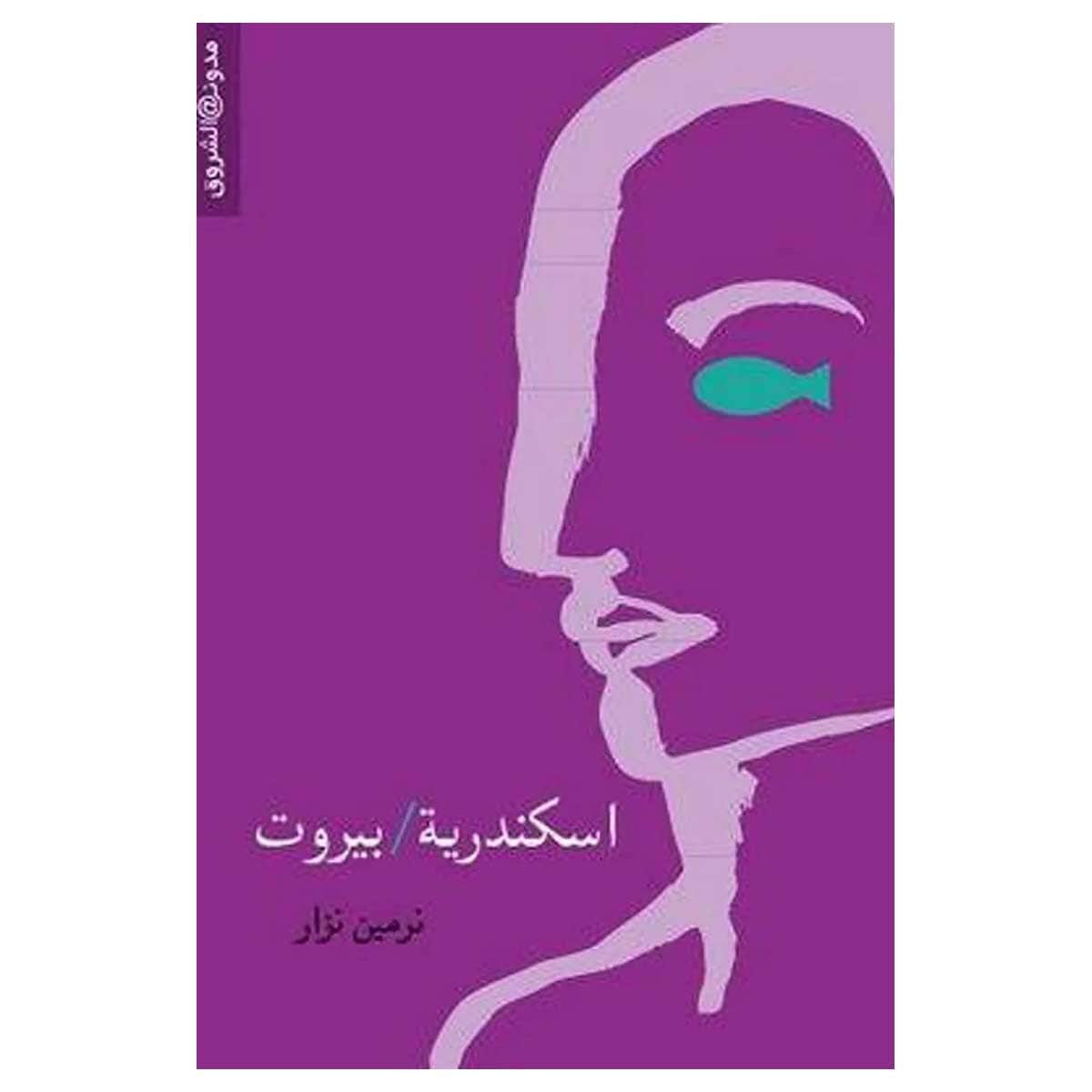 إسكندرية بيروت