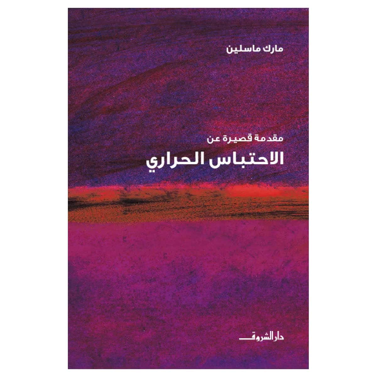 مقدمة قصيرة عن الاحتباس الحرارى
