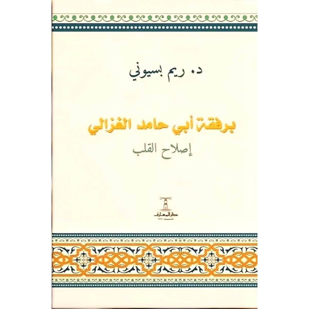 برفقة أبي حامد الغزالي .. إصلاح القلب
