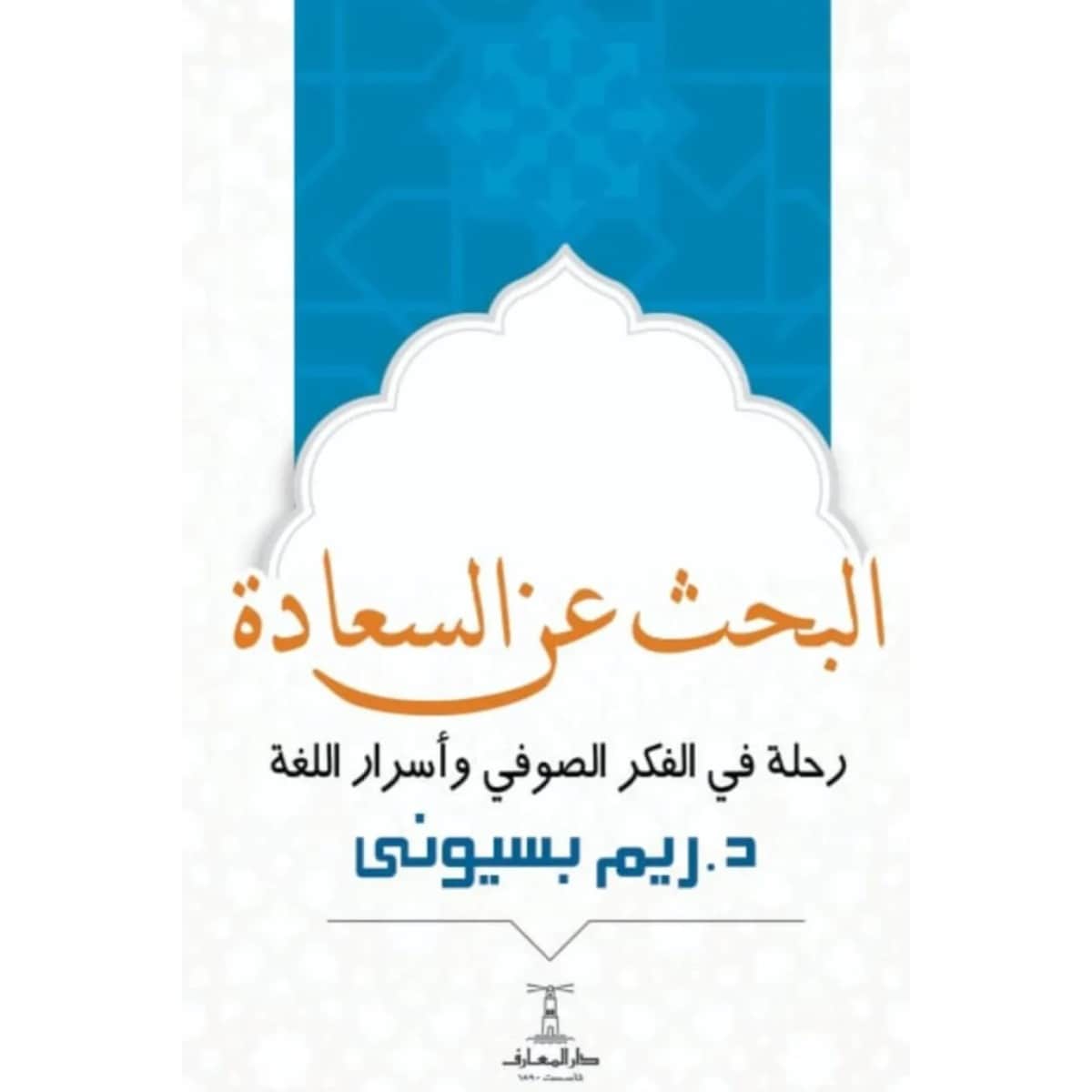 البحث عن السعادة
