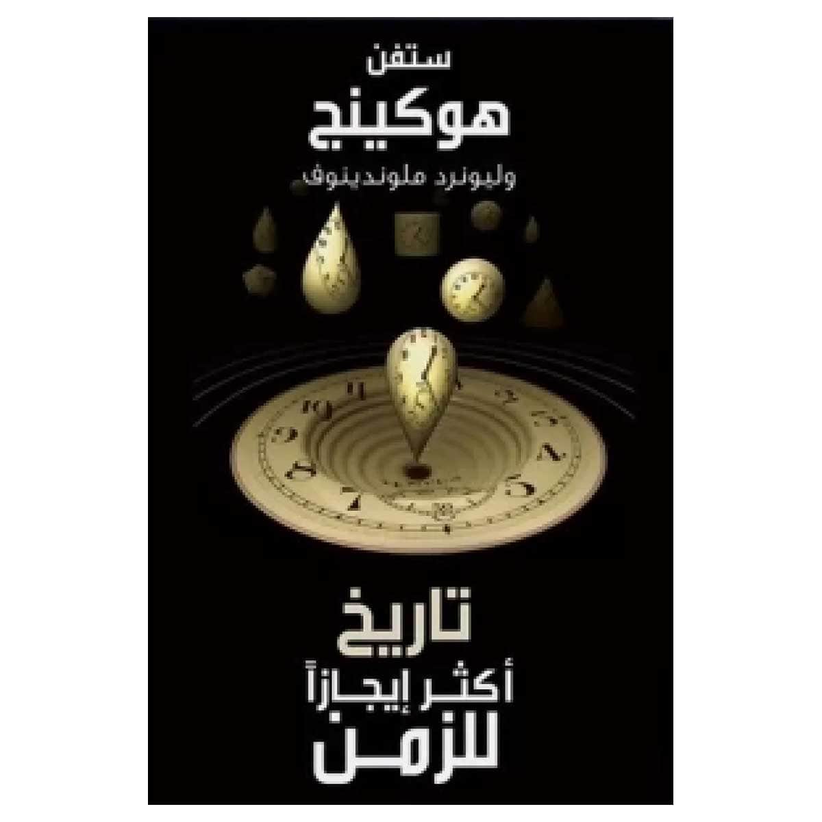 تاريخ اكثر إيجازا للزمن
