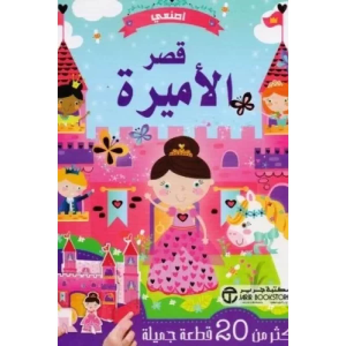 اصنعي قصر الاميرة أكثر من 20 قطعة جميلة