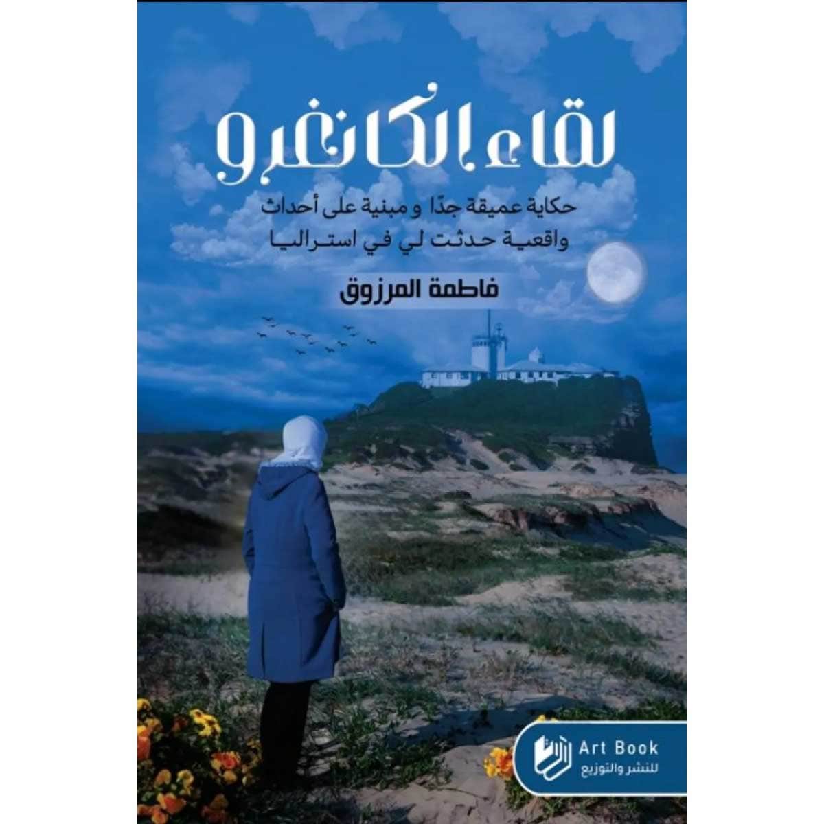 لقاء الكانغرو