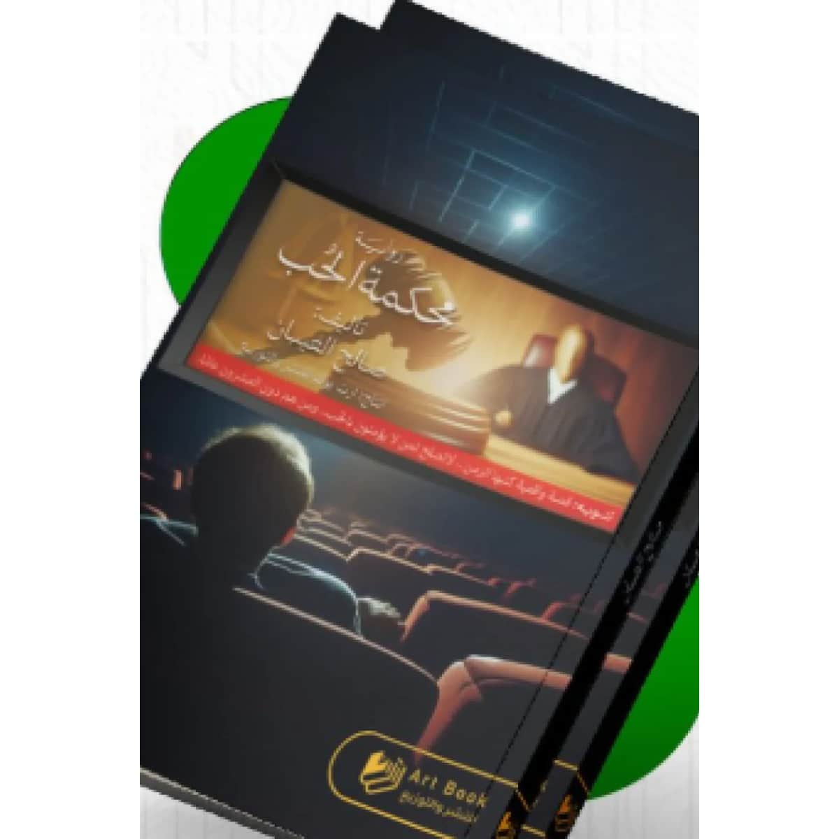 محكمة الحب