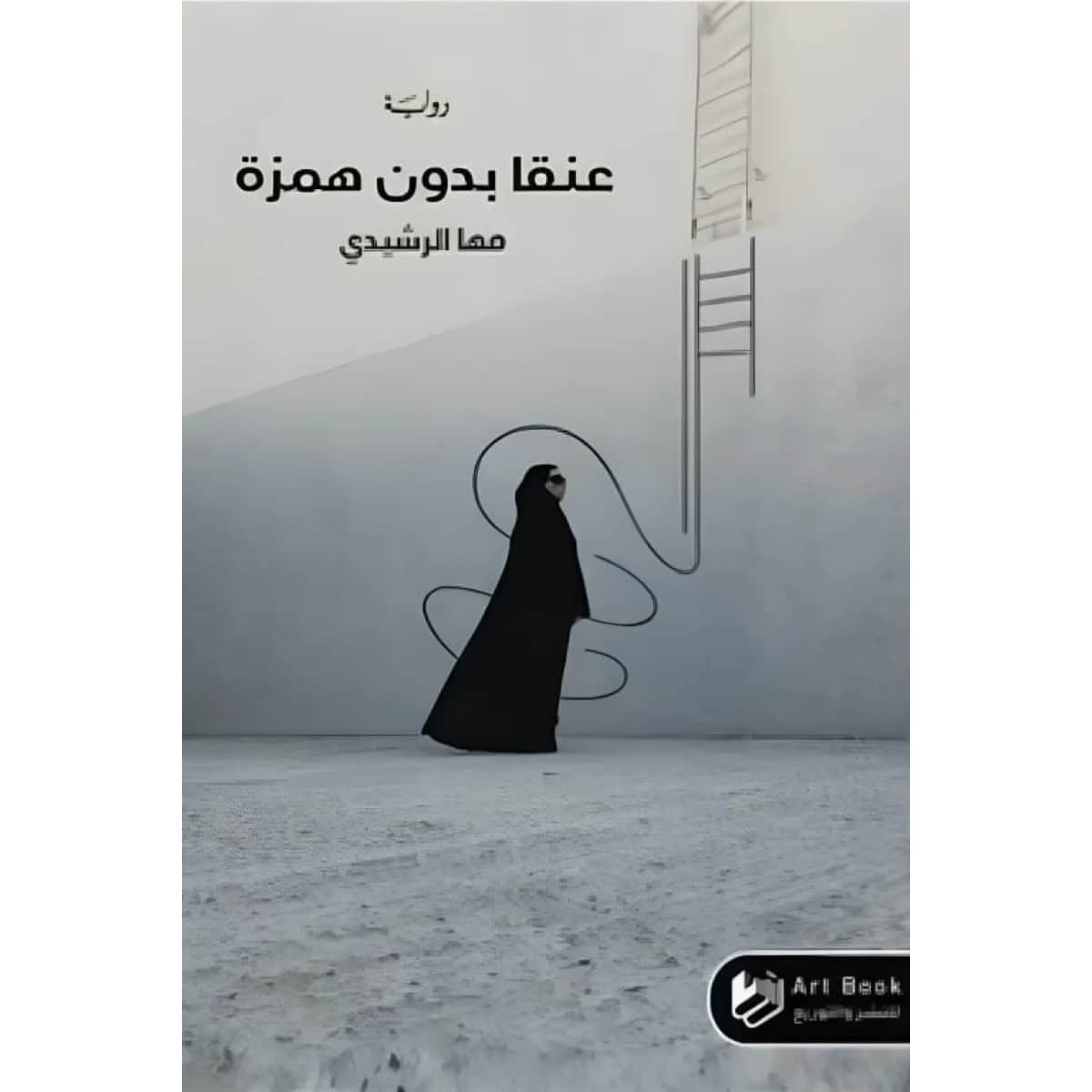 عنقا بدون همزة