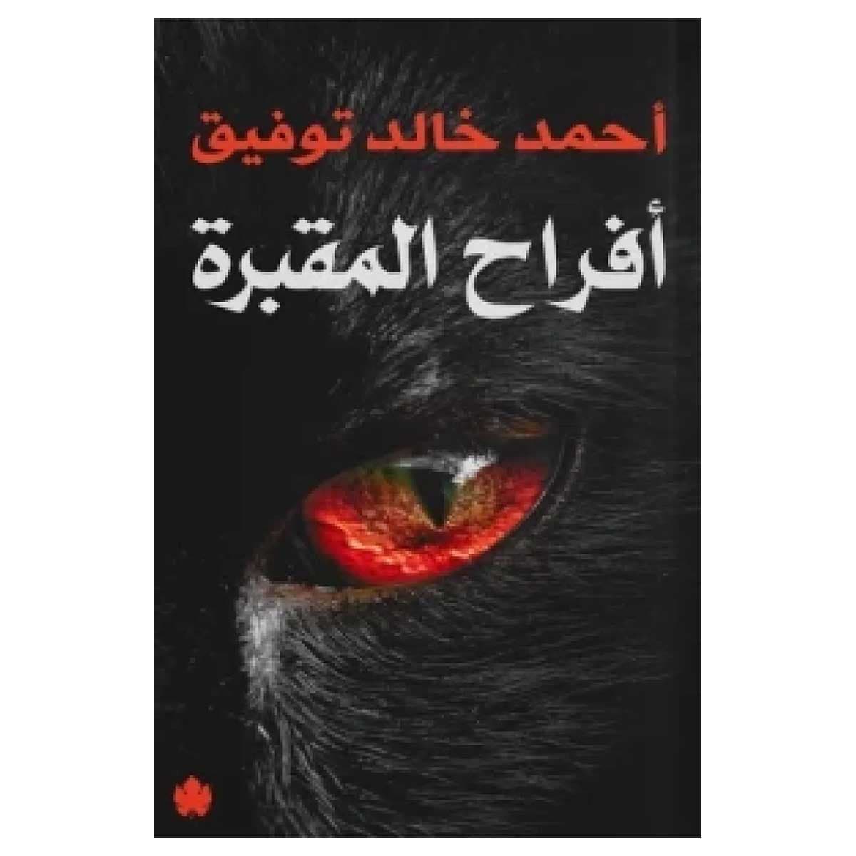 أفراح المقبرة