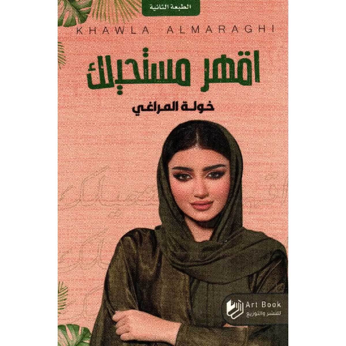 اقهر مستحيلك