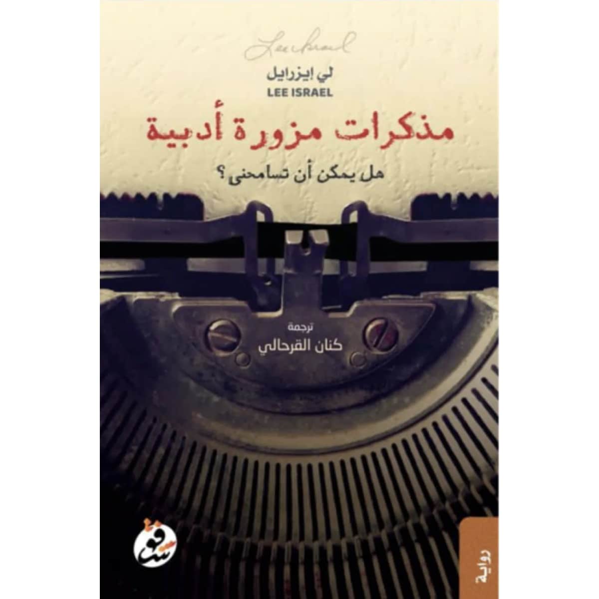 مذكرات مزورة أدبية