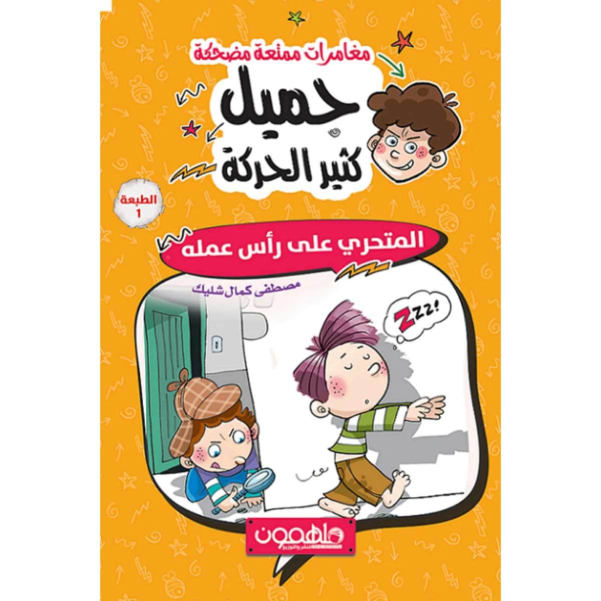 جميل كثير الحركة (المتحري على رأس عمله)