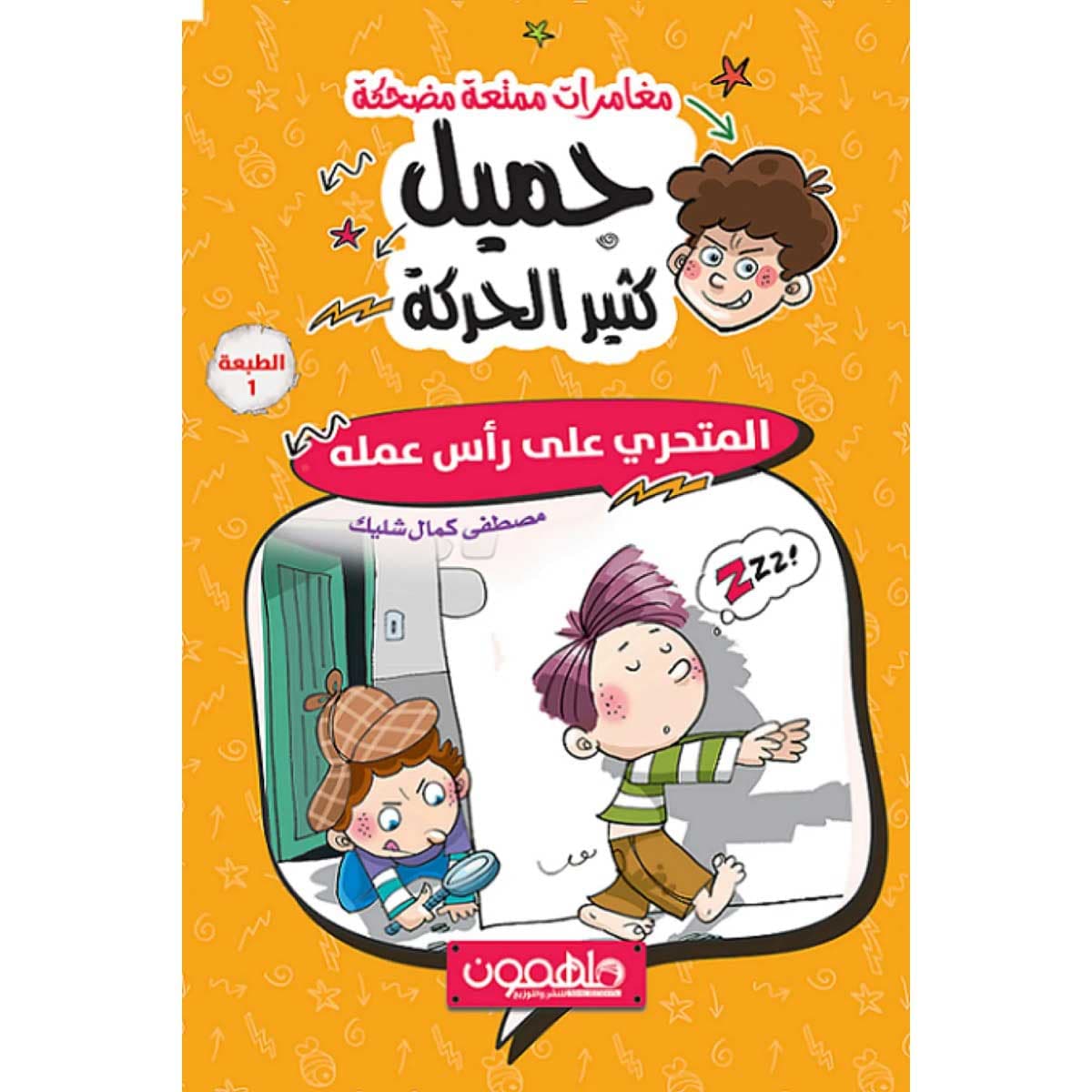 جميل كثير الحركة (المتحري على رأس عمله)