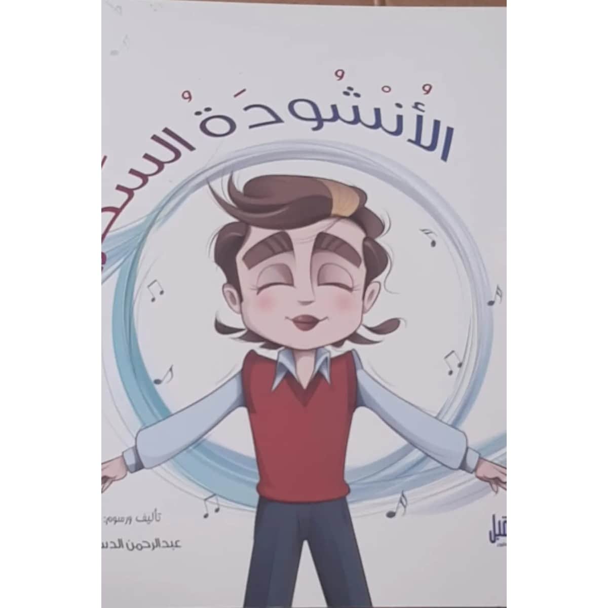 الأنشودة السحرية