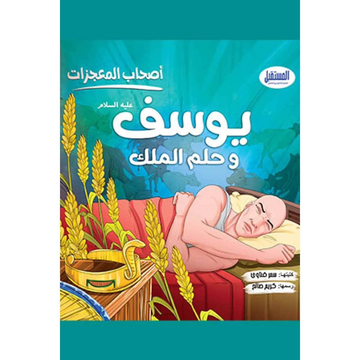 يوسف وحلم الملك