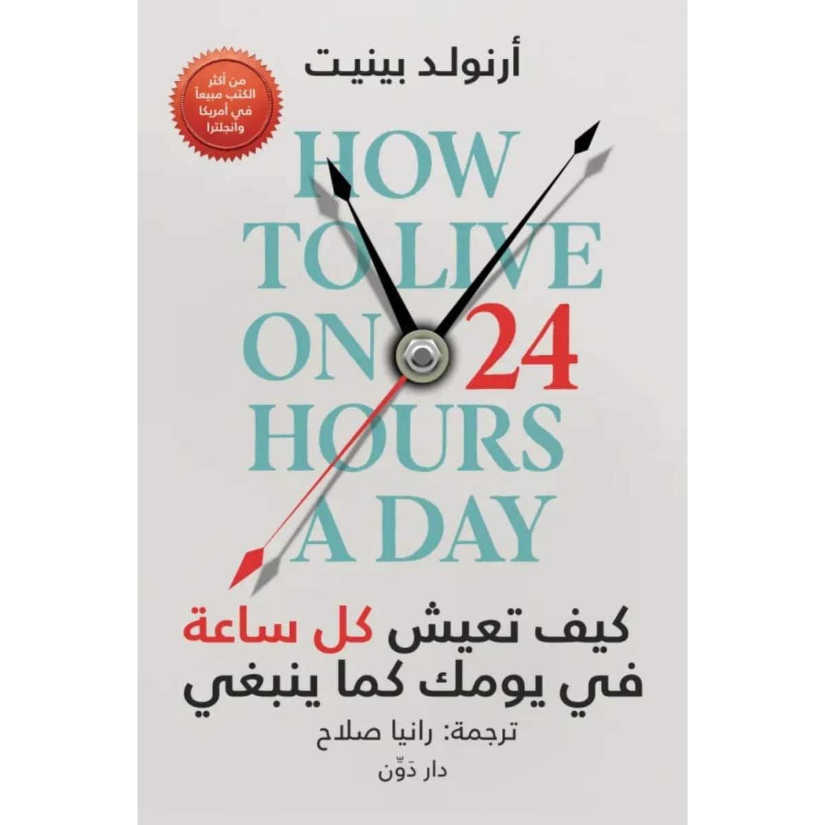 كيف تعيش كل ساعة في يومك كما ينبغي