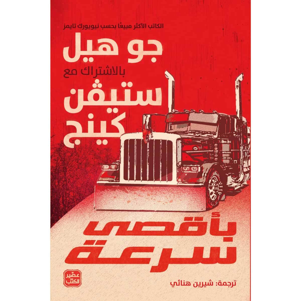 بأقصى سرعة