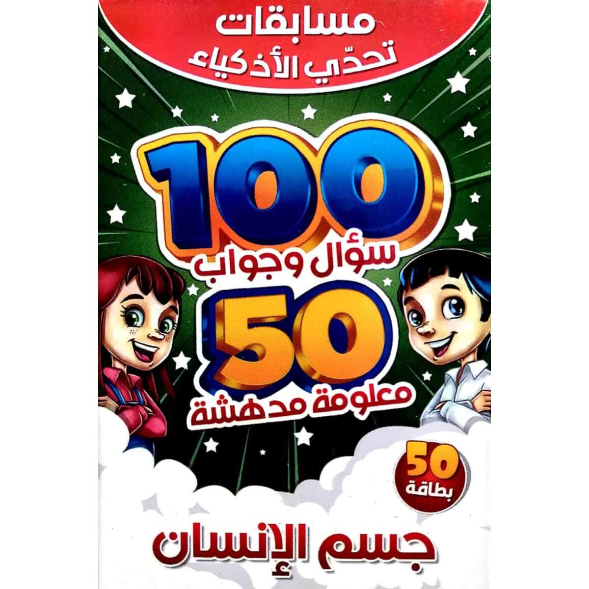 تحدي الأذكياء 100 سؤال وجواب جسم الإنسان