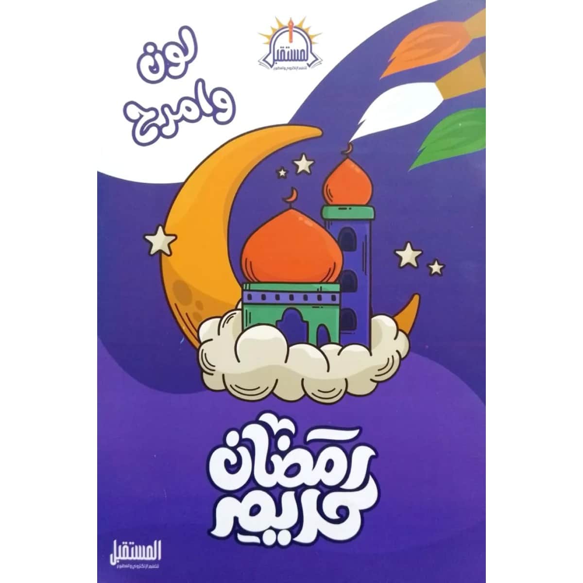لون وامرح مع رمضان كريم