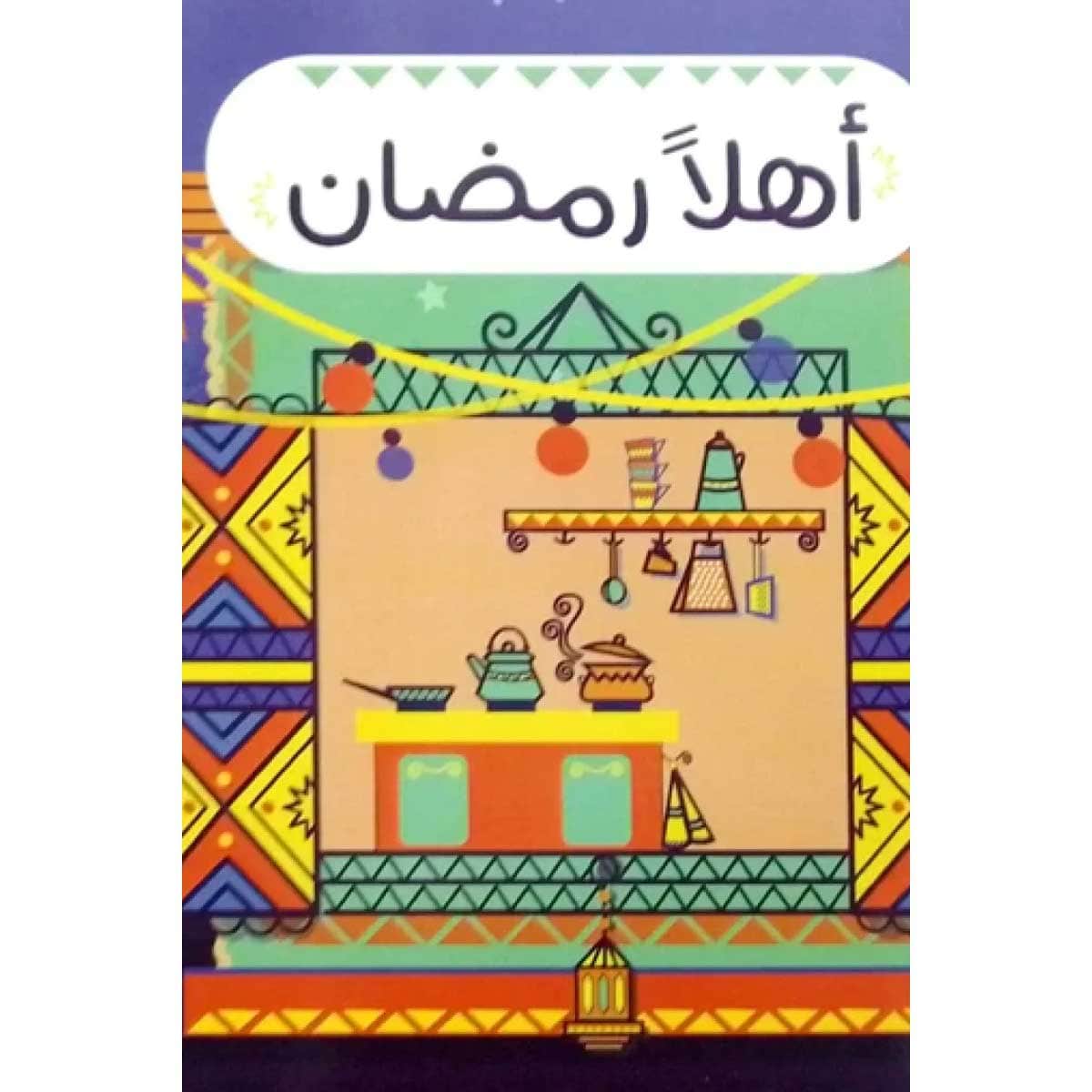 أهلا رمضان