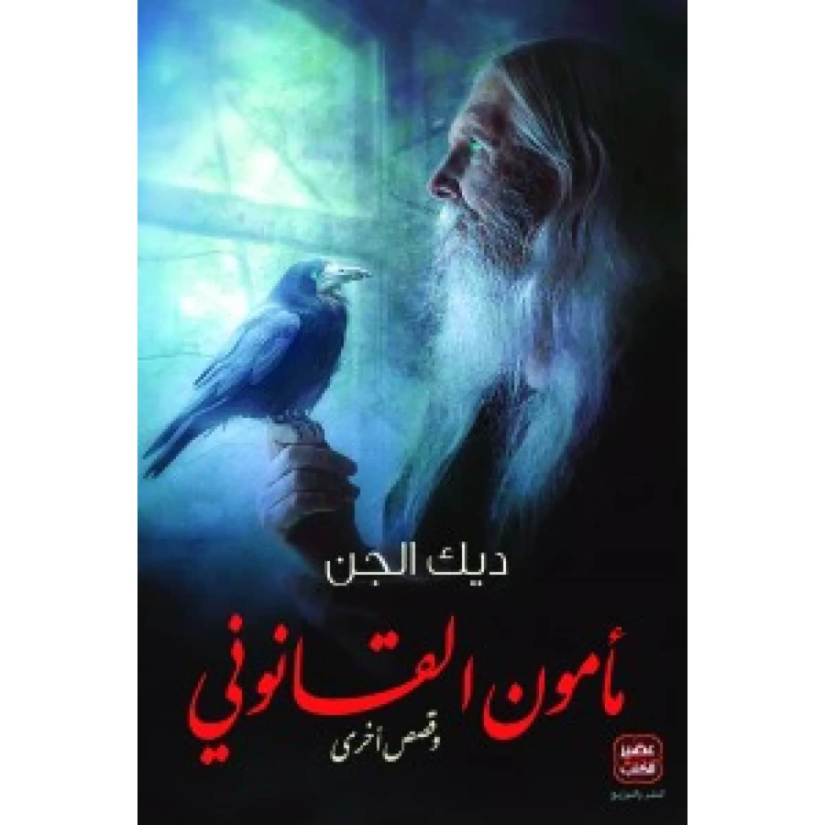 مأمون القانوني